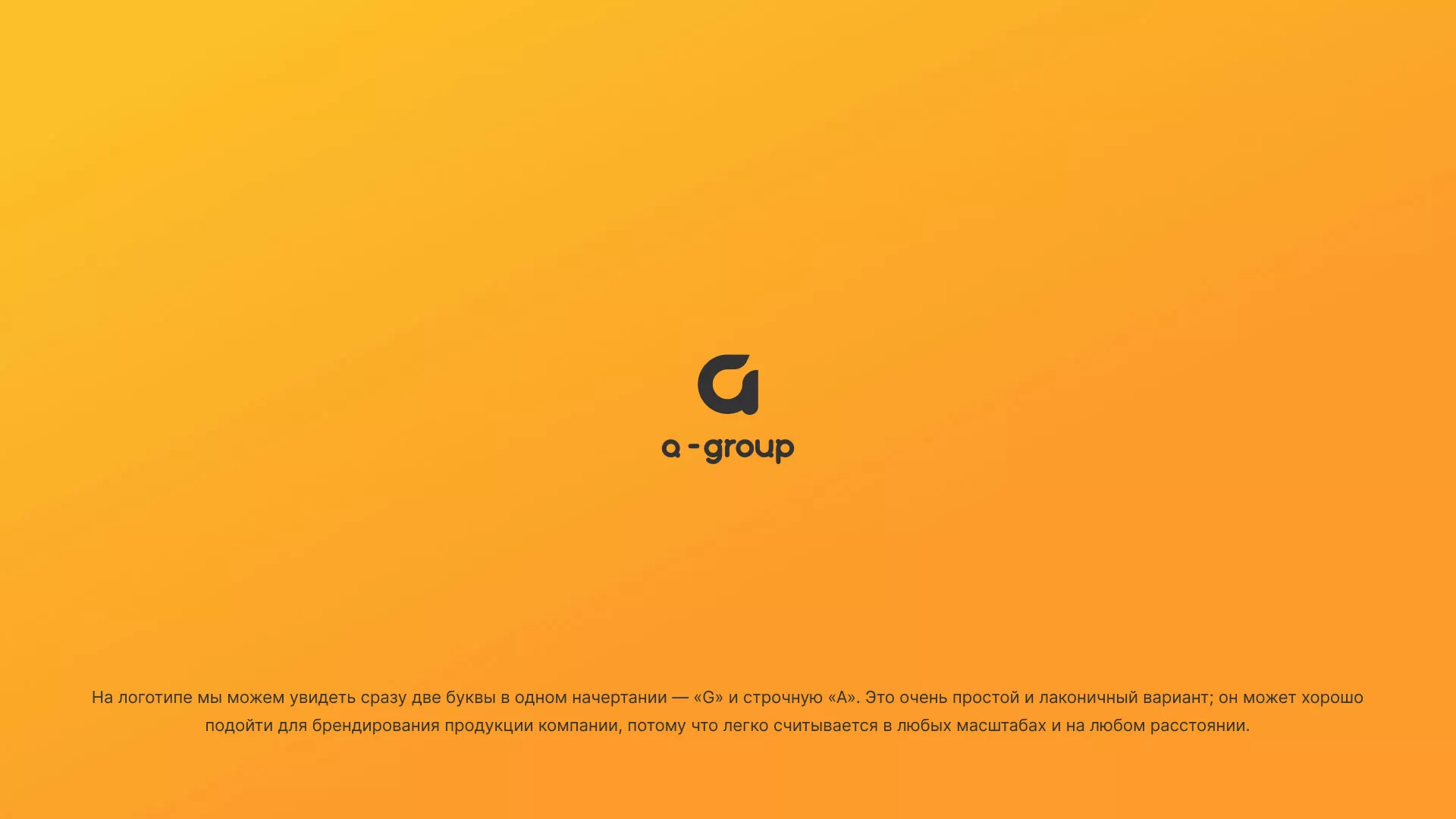 Разработка логотипа для компании «А-ГРУПП» в Балахне
