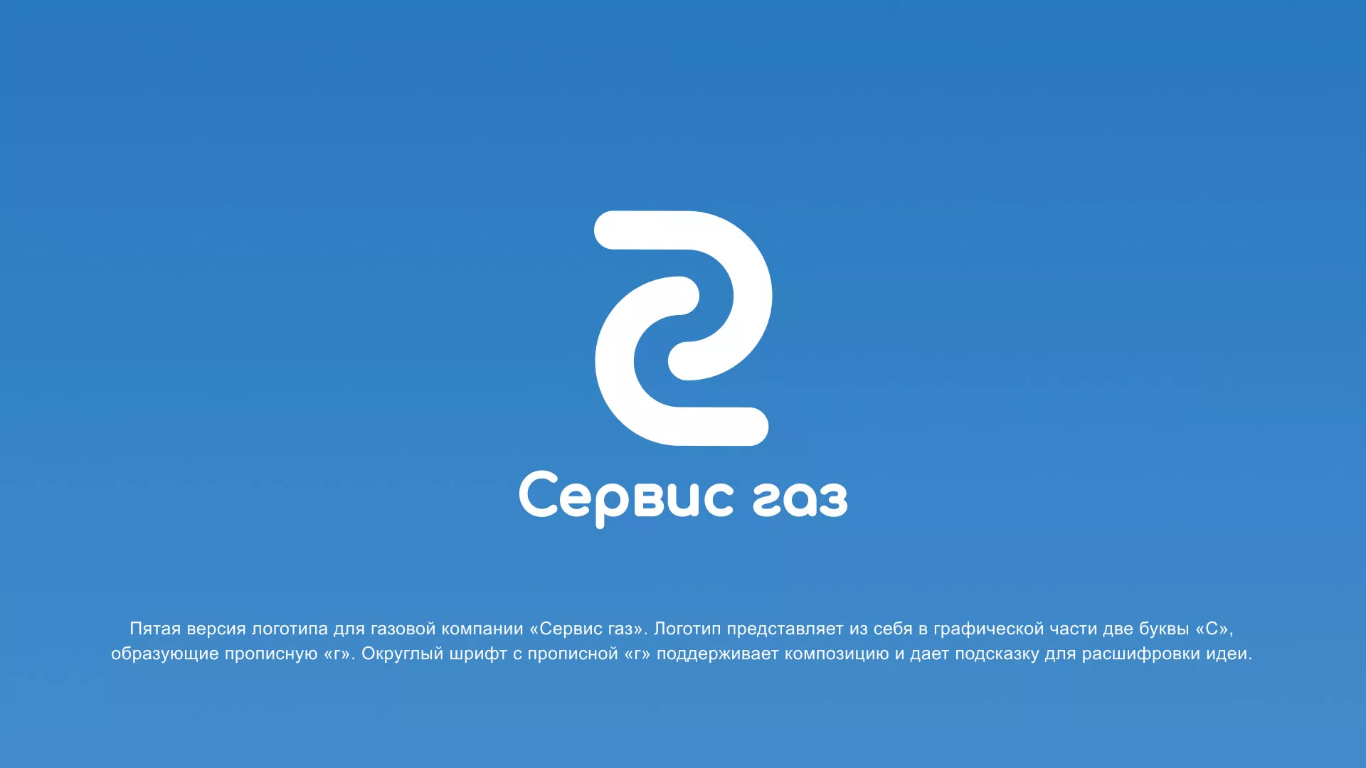 Разработка логотипа «Сервис газ» в Балахне