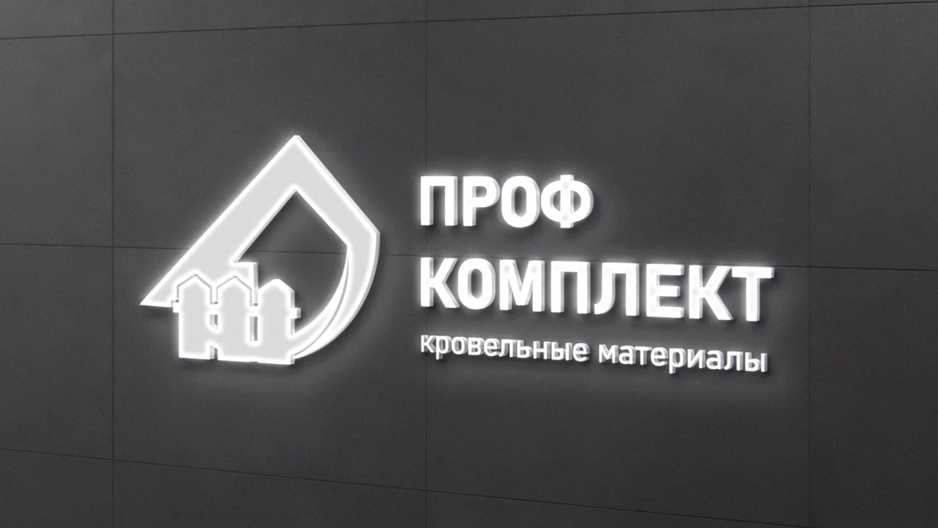 Разработка логотипа «Проф Комплект» в Балахне