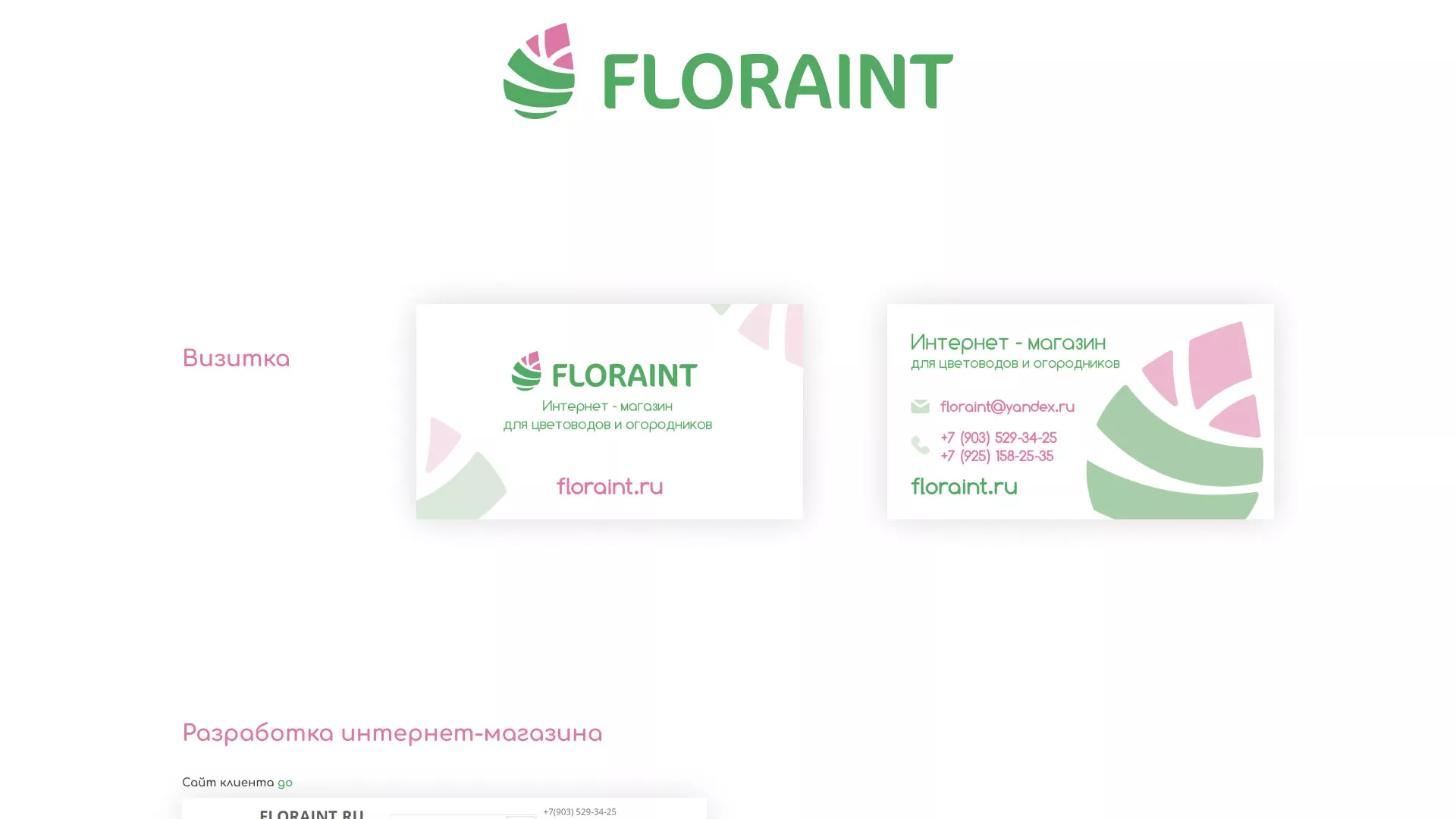 Создание логотипа и интернет-магазина «FLORAINT» в Балахне