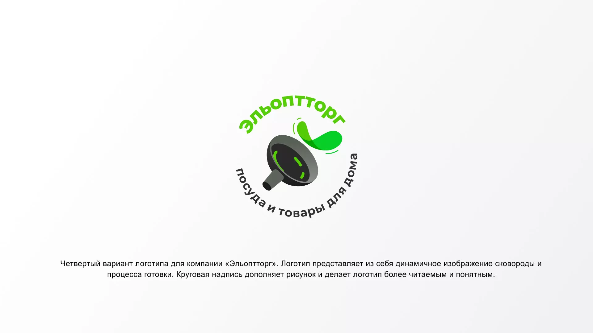 Разработка логотипа для компании по продаже посуды и товаров для дома в Балахне