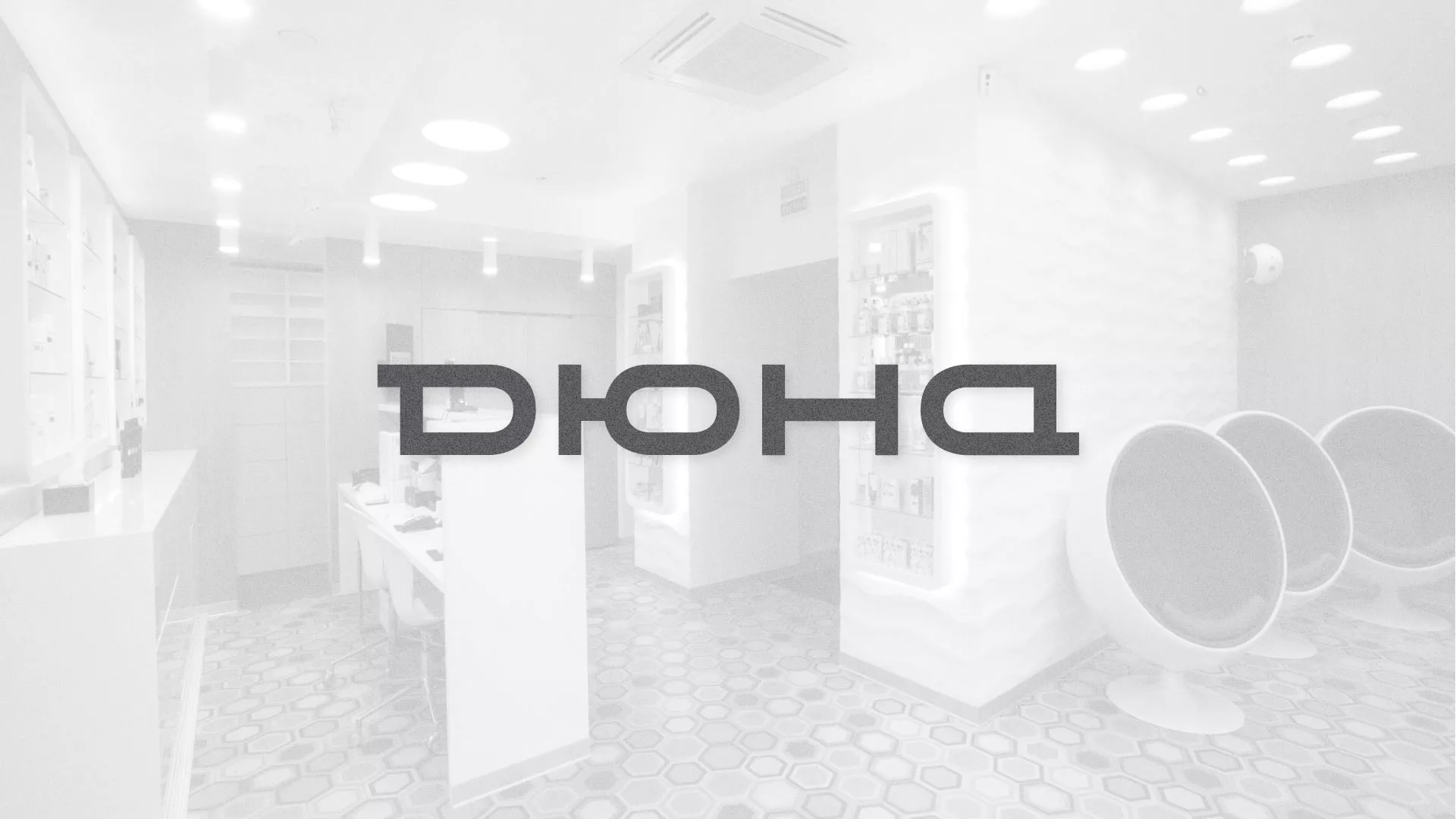 Разработка сервиса онлайн-записи для сети салонов красоты «ДЮНА» в Балахне