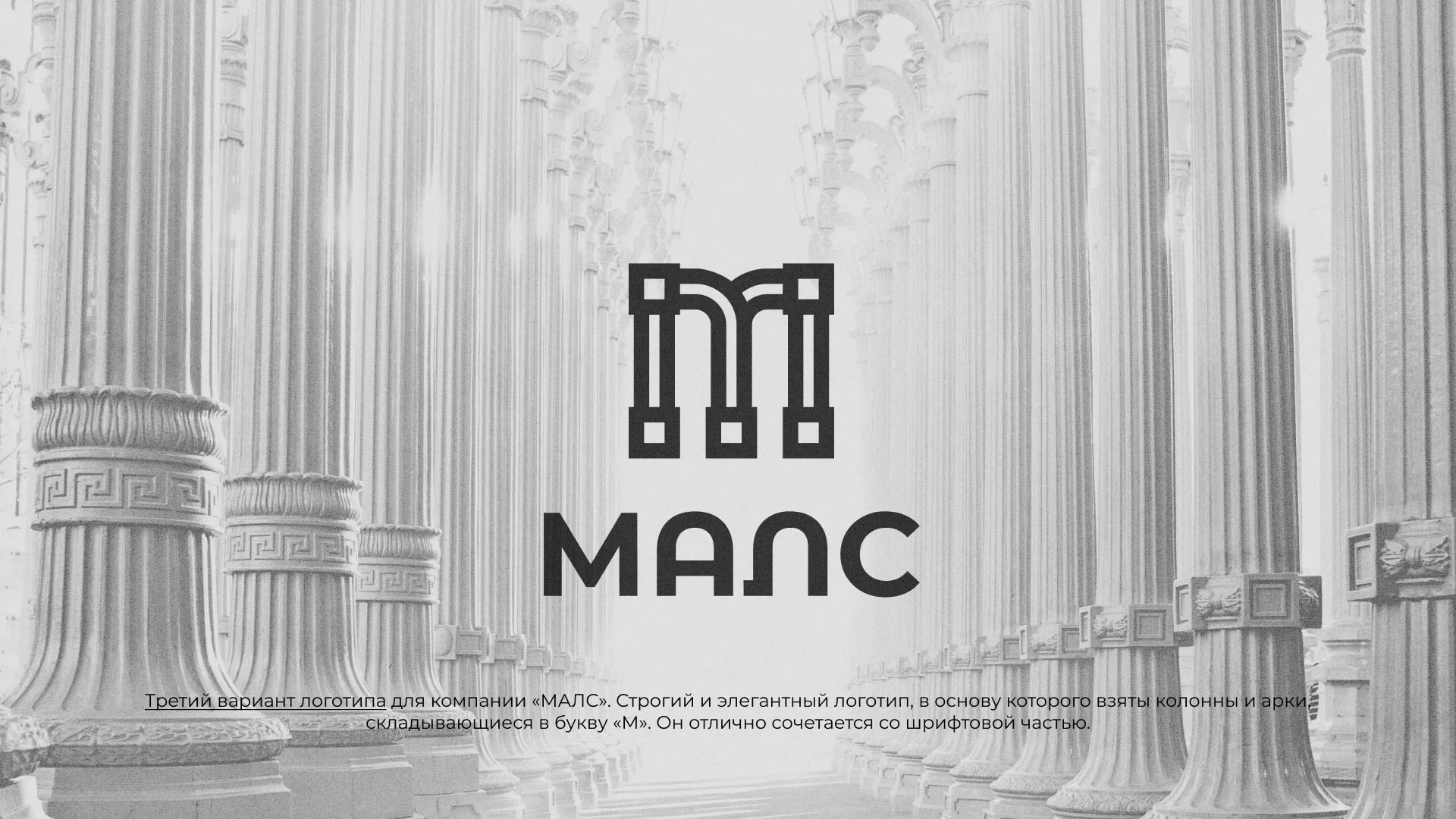 Разработка логотипа компании «МАЛС» в Балахне