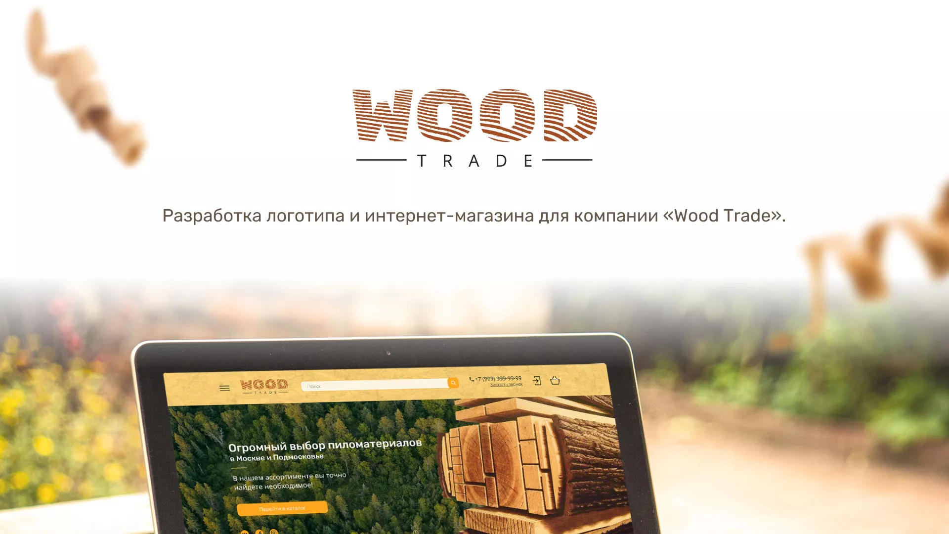 Разработка интернет-магазина компании «Wood Trade» в Балахне