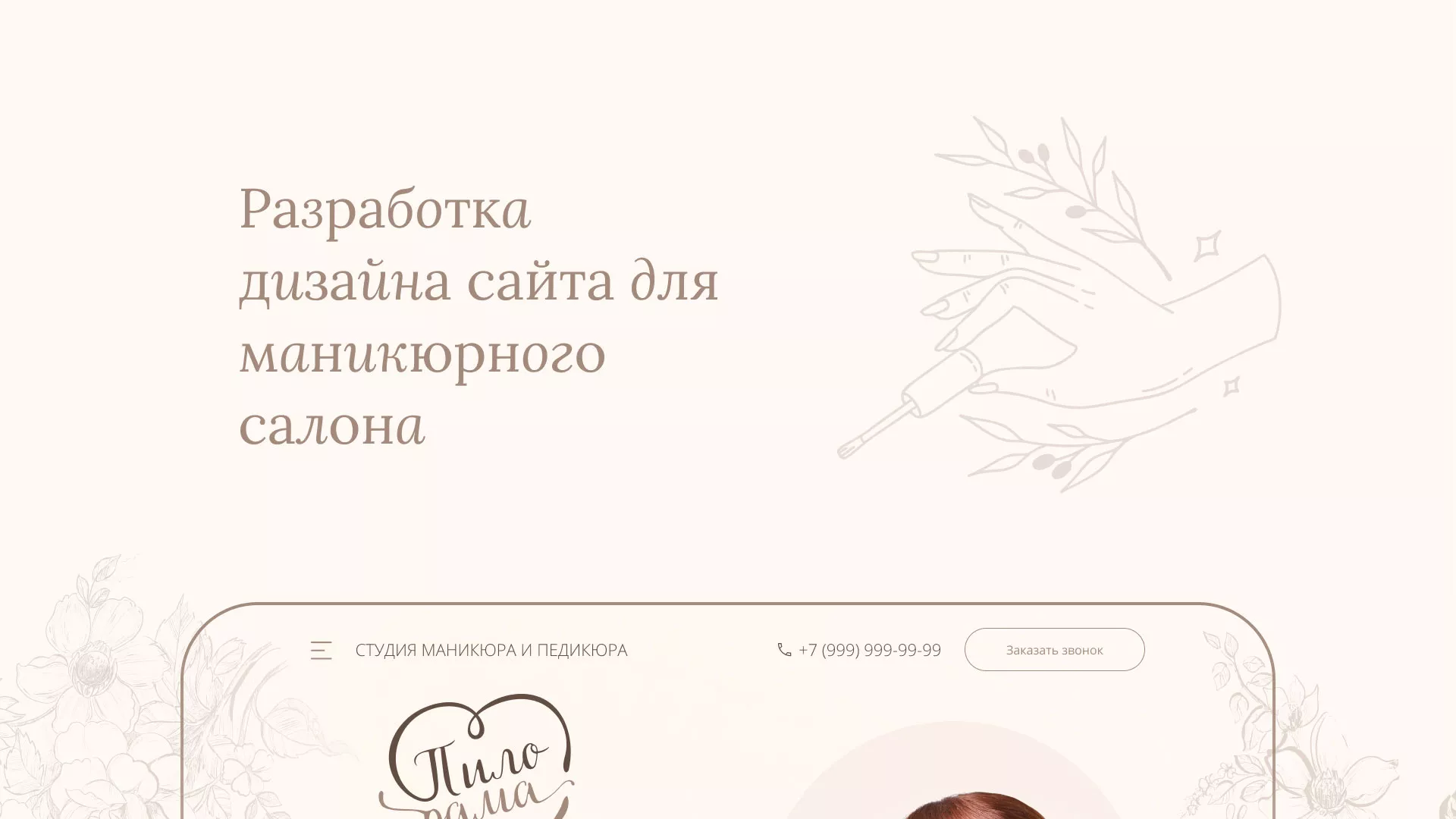 Разработка дизайна сайта маникюрного салона в Балахне