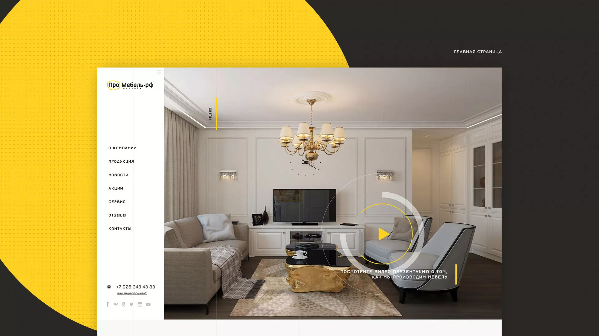 Разработка сайта для производства мебели «Про мебель» в Балахне