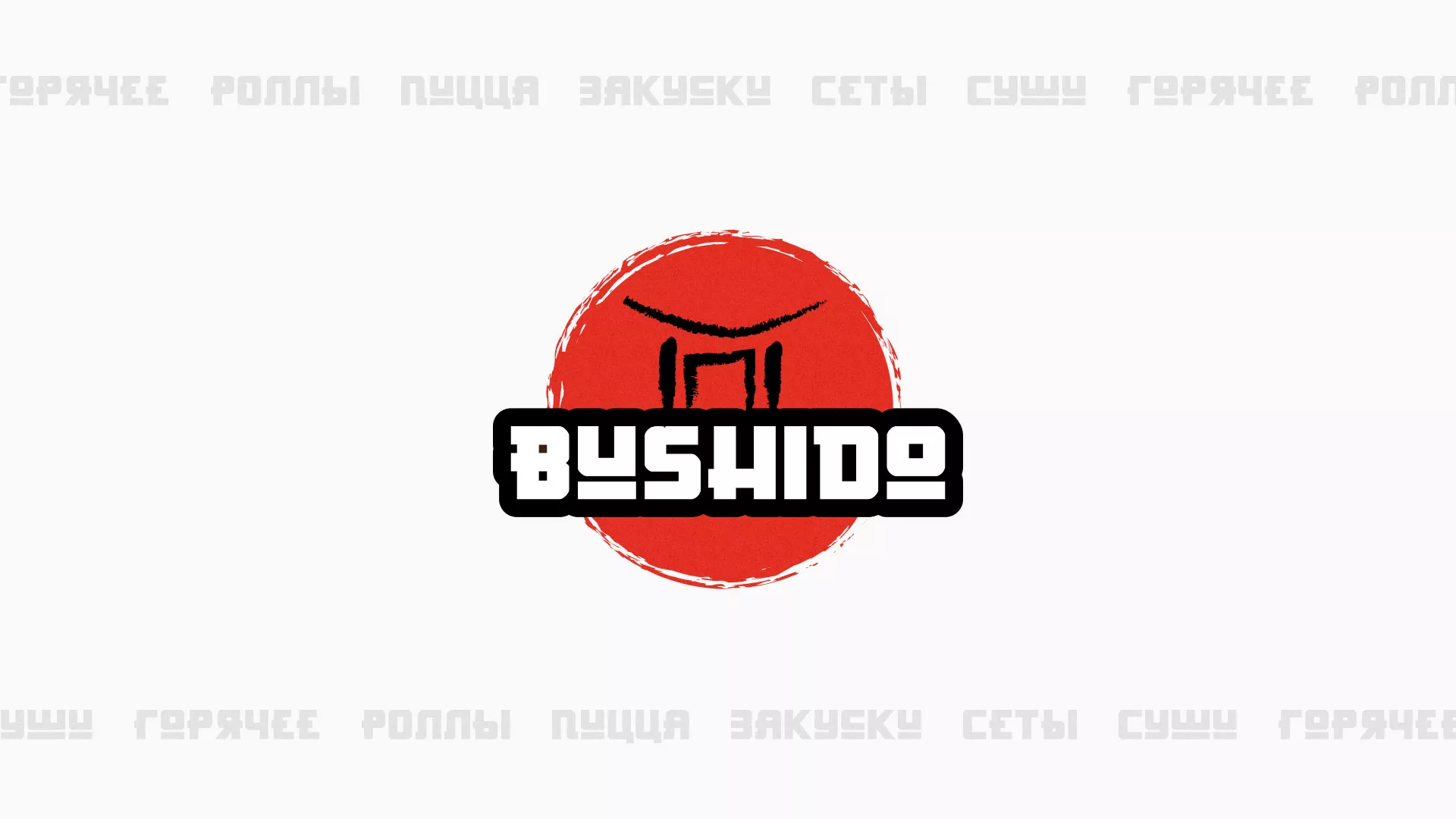 Разработка сайта для пиццерии «BUSHIDO» в Балахне
