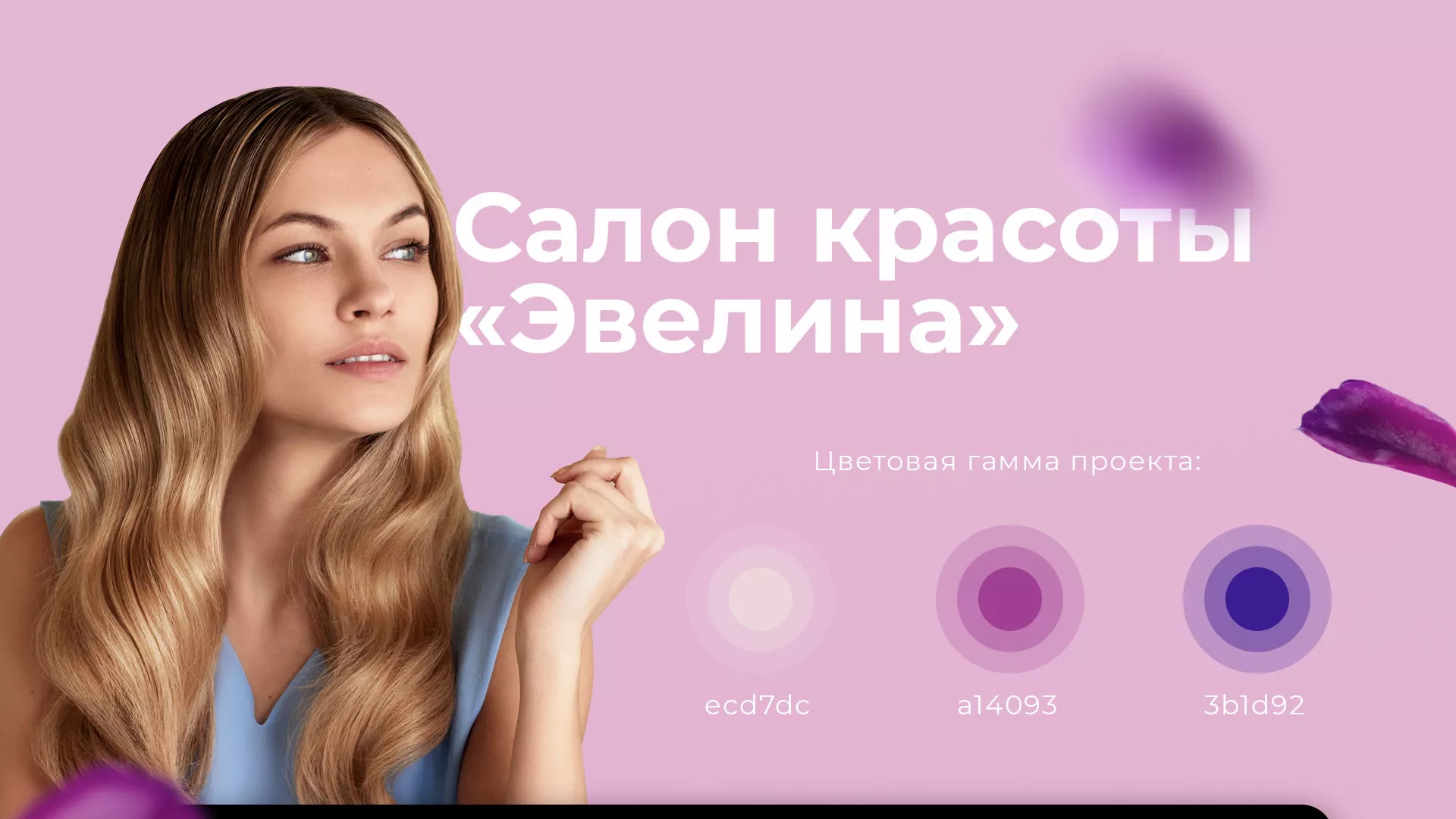 Разработка сайта для салона красоты «Эвелина» в Балахне