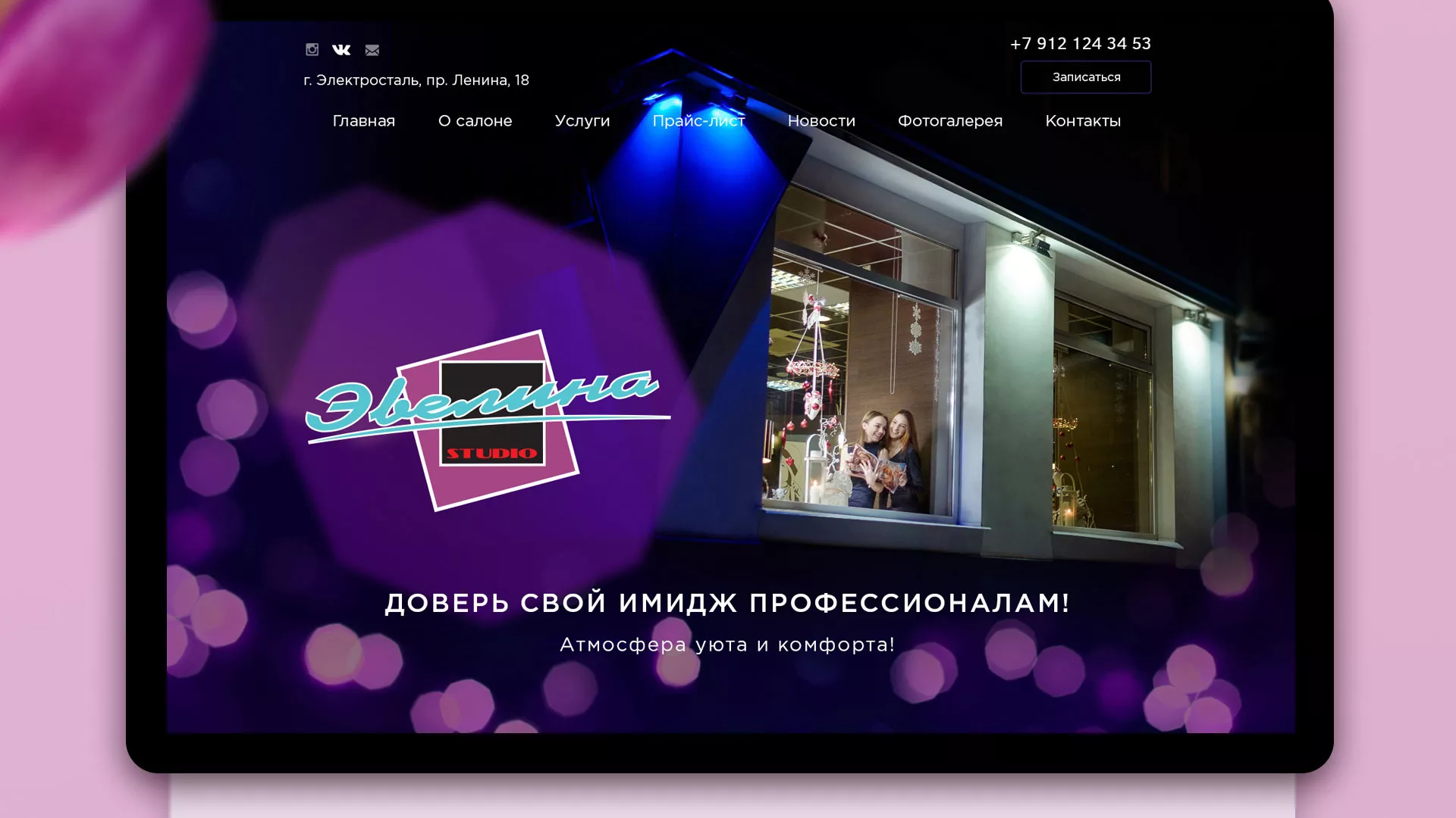 Разработка сайта для салона красоты «Эвелина» в Балахне