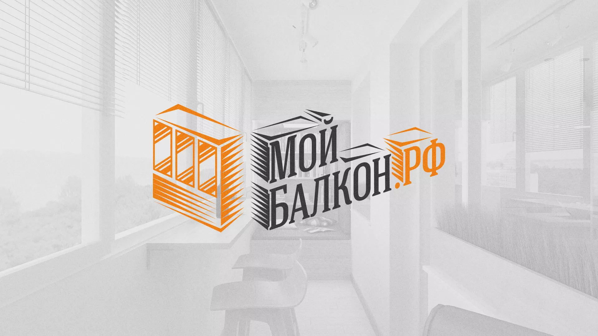 Разработка сайта для компании «Мой балкон» в Балахне