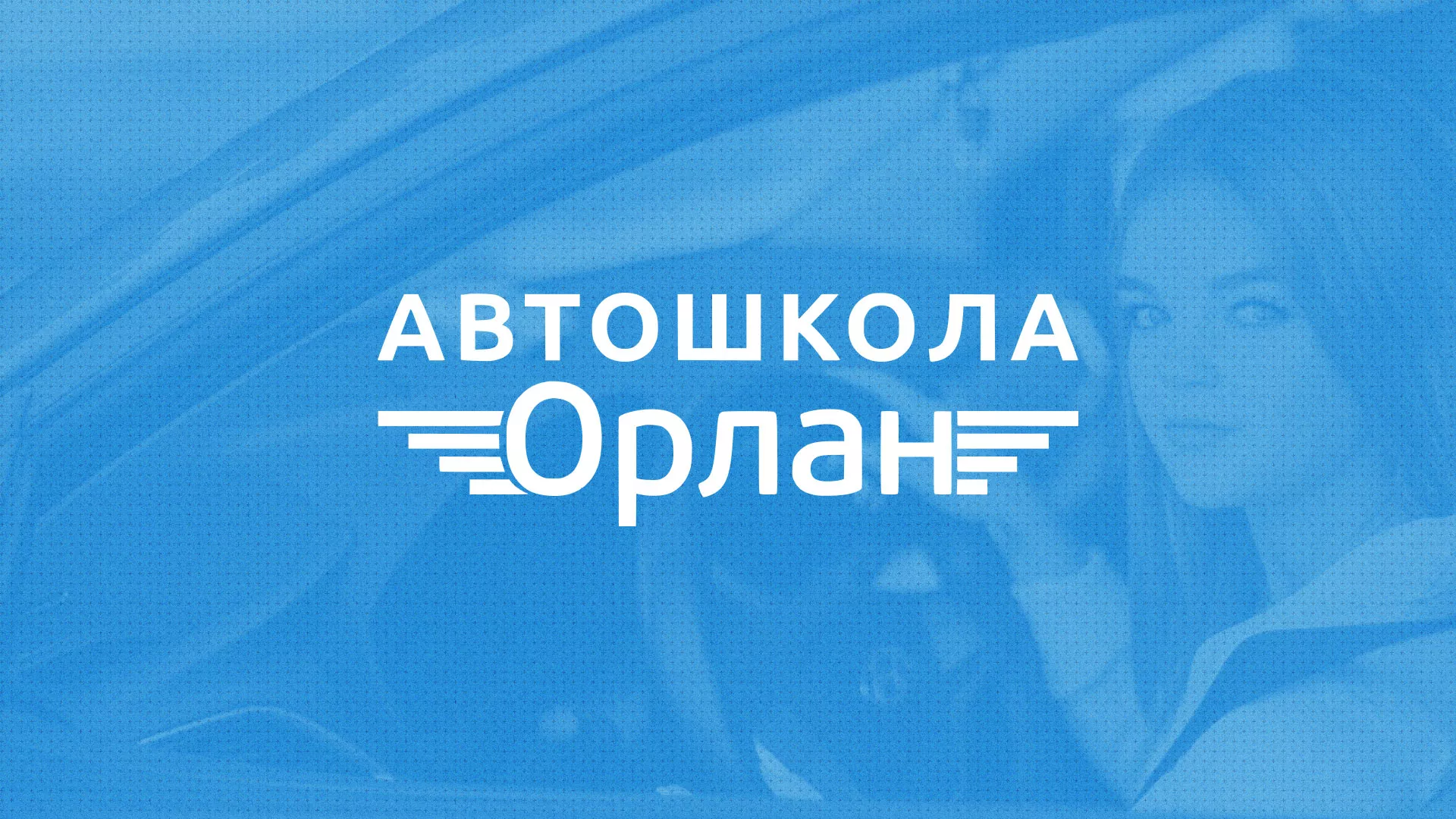 Разработка сайта автошколы «Орлан» в Балахне