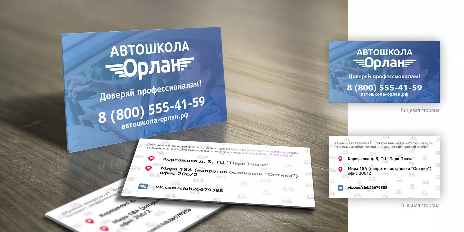 Дизайн рекламных визиток для автошколы «Орлан» в Балахне