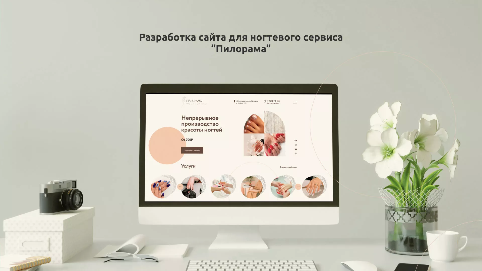 Разработка сайта для ногтевого сервиса «Пилорама» в Балахне