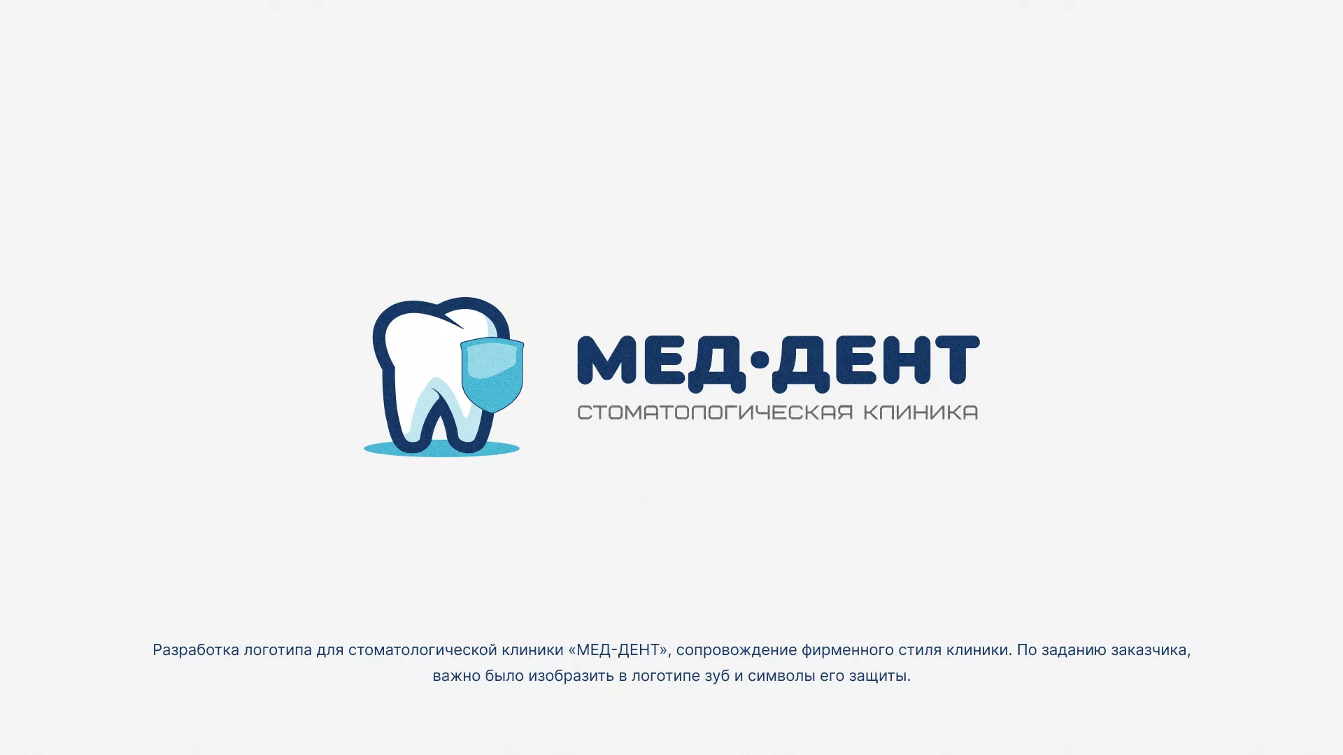 Разработка логотипа стоматологической клиники «МЕД-ДЕНТ» в Балахне