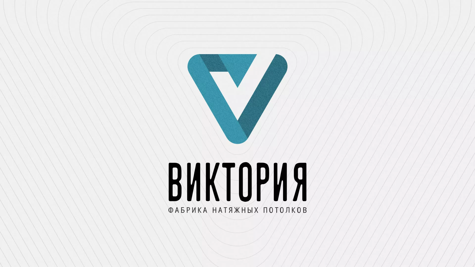 Разработка фирменного стиля компании по продаже и установке натяжных потолков в Балахне