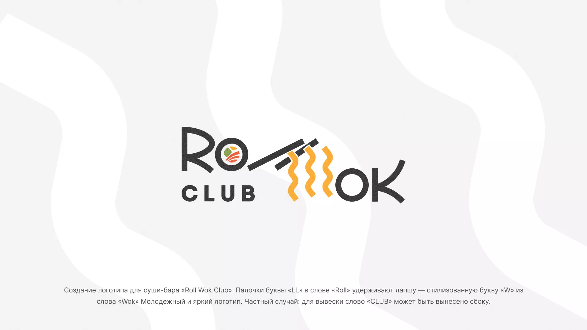 Создание логотипа суши-бара «Roll Wok Club» в Балахне