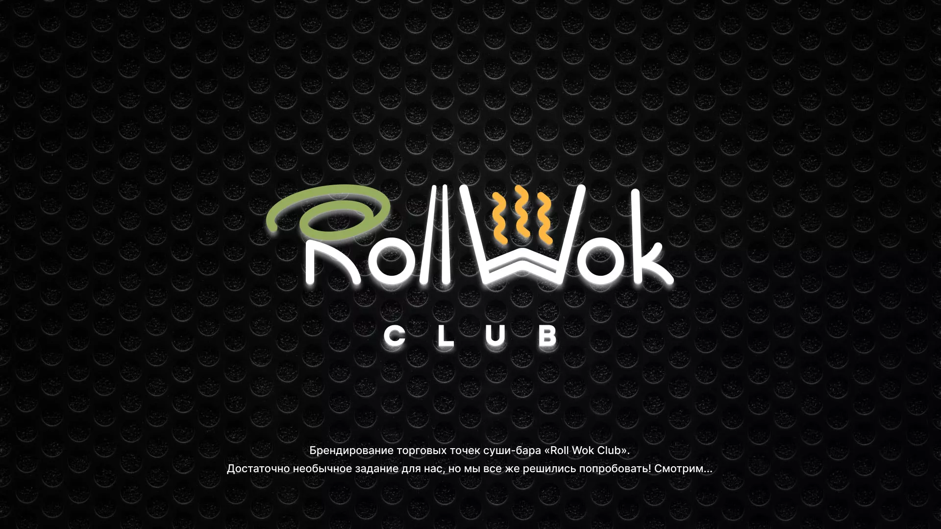 Брендирование торговых точек суши-бара «Roll Wok Club» в Балахне