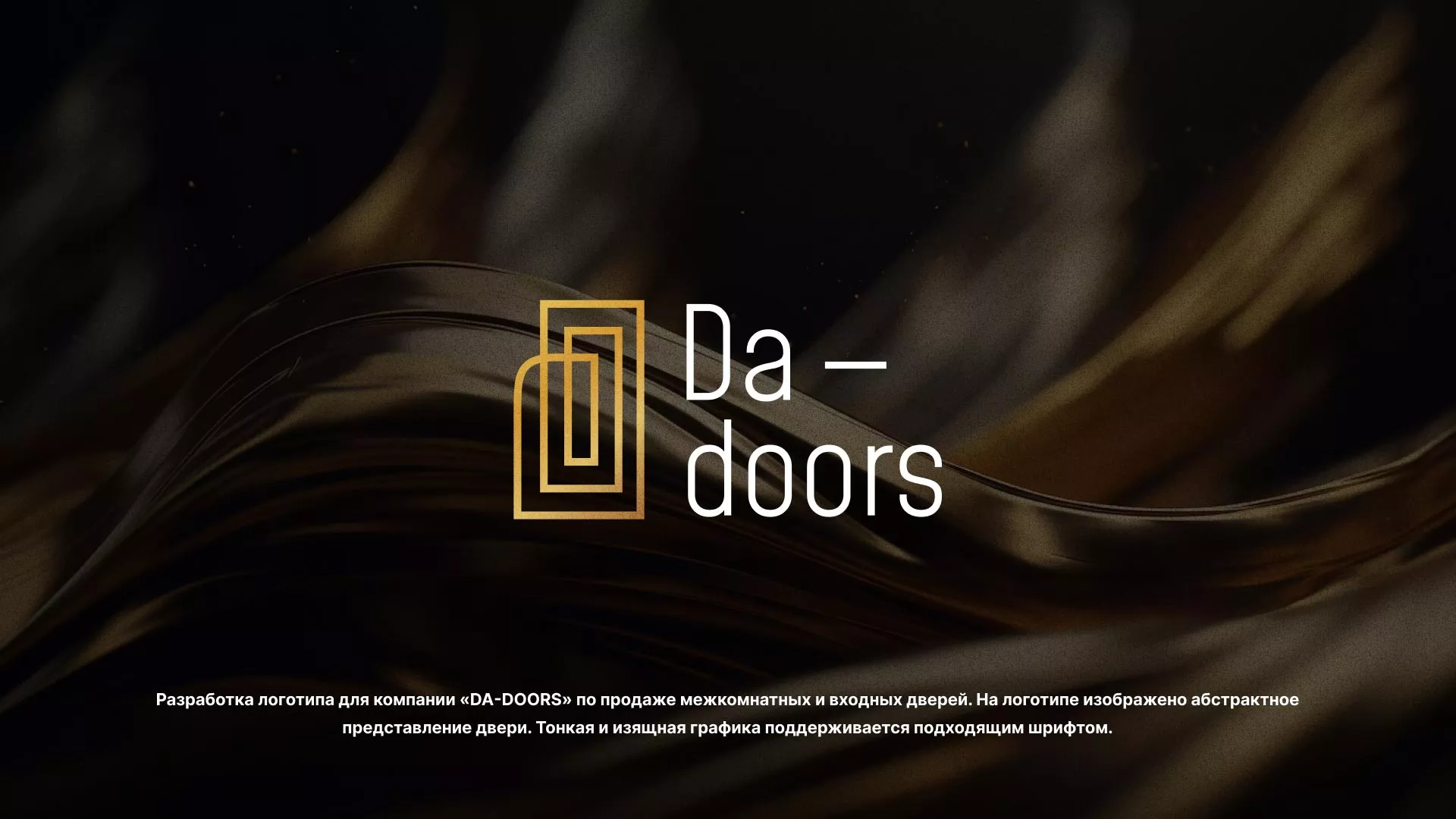 Разработка логотипа для компании «DA-DOORS» в Балахне