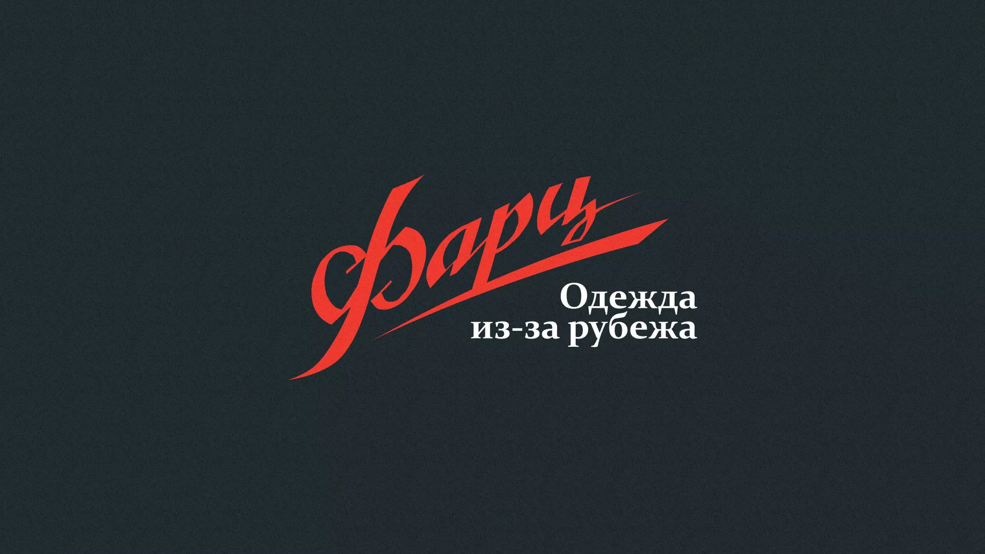 Разработка логотипа магазина «Фарц» в Балахне